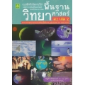 แบบฝึกติวเข้มรายวิชาพื้นฐานวิทยาศาสตร์ ม.1 เล่ม 2 +เฉลย