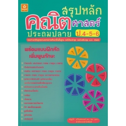 แบบฝึกเสริมทักษะและสรุปหลักคณิตศาสตร์ ประถมปลาย ป.4-5-6 +เฉลย