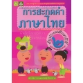 แบบฝึกทักษะการสะกดคำภาษาไทย ชั้นประถมศึกษาปีที่ 2 +เฉลย