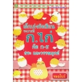 เด็กเก่งหัดเขียนระบายสี ก.ไก่ คัด ก-ฮ สระ และวรรณยุกต์ เด็กเก่งหัดเขียนระบายสี ก.ไก่ คัด ก-ฮ สระ และวรรณยุกต์