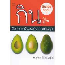 กิน Guidebook #2 กิน Guidebook #2