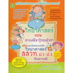 วิทยาศาสตร์ ตอน สารเคมีน่ารู้รอบตัวเรา พร้อมแนวข้อสอบแข่งขัน สสวท.ระดับประถมศึกษา