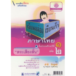 แบบฝึกเขียนเสริมทักษะ เขียนคล่อง เขียนเร็ว ภาษาไทย ชั้น ประถมศึกษาปีที่ 1 เล่มที่ 2 แบบฝึกเขียนเสริมทักษะ เขียนคล่อง เขียนเร็ว ภาษาไทย ชั้น ประถมศึกษาปีที่ 1 เล่มที่ 2