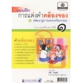 แบบฝึกการแต่งคำคล้องจอง ป.1