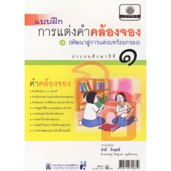แบบฝึกการแต่งคำคล้องจอง ป.1