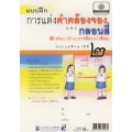แบบฝึกการแต่งคำคล้องจองและกลอนสี่ (พัฒนาทักษะการคิดและเขียน) ชั้นประถมศึกษาปีที่ 2