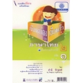 แบบฝึกเขียนเสริมทักษะ เขียนคล่อง เขียนเร็วภาษาไทย ชั้นประถมศึกษาปีที่ 2 เล่มที่ 1