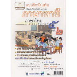 แบบฝึกหัดเสริมประกอบหนังสือเรียน ภาษาพาที ชั้นประถมศึกษาปีที่ 5 ภาคเรียนที่ 2 + เฉลย