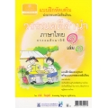 แบบฝึกหัดเสริมประกอบหนังสือเรียน วรรณคดีลำนำ ชั้น ประถมศึกษาปีที่ 1 เล่ม 1 +เฉลย