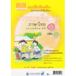 แบบฝึกหัดเสริมประกอบหนังสือเรียน วรรณคดีลำนำ ชั้น ประถมศึกษาปีที่ 1 เล่ม 1 +เฉลย