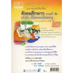 แบบฝึกหัดเสริม สังคมศึกษาฯ สาระที่ 1 ศาสนา ศีลธรรมจริยธรรม ชั้นประถมศึกษาปีที่ 2 พุทธศาสนา +เฉลย แบบฝึกหัดเสริม สังคมศึกษาฯ สาระที่ 1 ศาสนา ศีลธรรมจริยธรรม ชั้นประถมศึกษาปีที่ 2 พุทธศาสนา +เฉลย