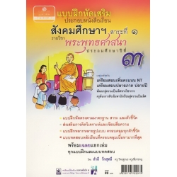 แบบฝึกหัดเสริม รายวิชาพระพุทธศาสนา ชั้นประถมศึกษาปีที่ 3 +เฉลย