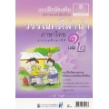 แบบฝึกหัดเสริมประกอบหนังสือเรียน วรรณคดีลำนำ ชั้น ประถมศึกษาปีที่ 1 เล่ม 2 +เฉลย