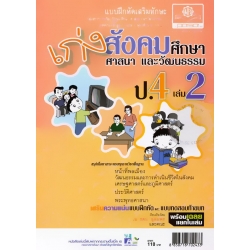 เก่งสังคมศึกษา ศาสนา และวัฒนธรรม ป.4 เล่ม 2 +เฉลย