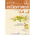 เก่งคณิตศาสตร์ ชั้นประถมศึกษาปี 4 เล่ม 2 แบบฝึกหัดเสริมทักษะ กลุ่มสาระการเรียนรู้คณิตศาสตร์ +เฉลย