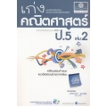 เก่งคณิตศาสตร์ ป.5 เล่ม 2 +เฉลย