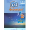 เก่งวิทยาศาสตร์ ชั้นประถมศึกษาปีที่ 1 เล่ม 2 +เฉลย