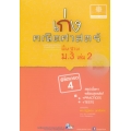 เก่งคณิตศาสตร์ พื้นฐาน พิชิตเกรด 4 ม.3 เล่ม 2 +เฉลย