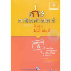 เก่งคณิตศาสตร์ พื้นฐาน พิชิตเกรด 4 ม.3 เล่ม 2 +เฉลย