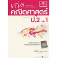 เก่งคณิตศาสตร์ ป.2 เล่ม 1 +เฉลย