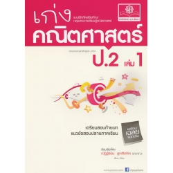 เก่งคณิตศาสตร์ ป.2 เล่ม 1 +เฉลย
