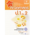 เก่งคณิตศาสตร์ ป.1 (เล่ม 2) +เฉลย