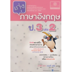 เก่งภาษาอังกฤษ ป.3 เล่ม 2 +เฉลย