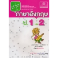 เก่งภาษาอังกฤษ ป.1 เล่ม 2 +เฉลย