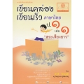 แบบฝึกเขียนเสริมทักษะ เขียนคล่อง เขียนเร็ว ภาษาไทย ชั้นประถมศึกษาปีที่ 1 เล่มที่ 1
