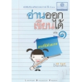 หนังสือเรียนเสริมประสบการณ์ ชั้น ป.1-3 อ่านออก เขียนได้ (สระที่มีตัวสะกด) เล่ม 1