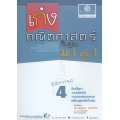 เก่ง คณิตศาสตร์ พื้นฐาน ม.1 เล่ม 1 +เฉลย
