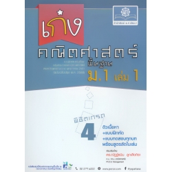 เก่ง คณิตศาสตร์ พื้นฐาน ม.1 เล่ม 1 +เฉลย