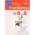 เก่งภาษาอังกฤษ ป.6 เล่ม 2 +เฉลย