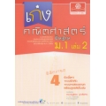 เก่งคณิตศาสตร์ 'พิชิตเกรด 4' ม.1 เล่ม 2 (พื้นฐาน) +เฉลย