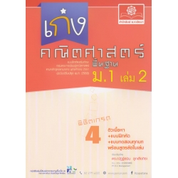 เก่งคณิตศาสตร์ 'พิชิตเกรด 4' ม.1 เล่ม 2 (พื้นฐาน) +เฉลย