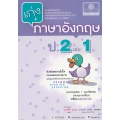 เก่งภาษาอังกฤษ ชั้นประถมศึกษาปีที่ 2 (เล่ม 1) +เฉลย