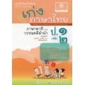เก่ง...ภาษาไทย ป.1 (เล่ม 2) (ภาษาพาที และวรรณคดีลำนำ) +เฉลย