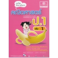 คณิตคิดกล้วย ๆ คณิตศาสตร์ ป.1 เล่ม 1