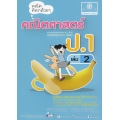 คณิตคิดกล้วย ๆ คณิตศาสตร์ ป.1 เล่ม 2