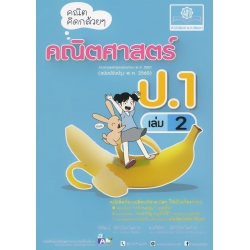 คณิตคิดกล้วย ๆ คณิตศาสตร์ ป.1 เล่ม 2