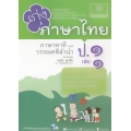 เก่ง...ภาษาไทย ป.1 (เล่ม 1) (ภาษาพาที และวรรณคดีลำนำ) +เฉลย