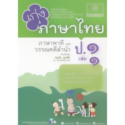เก่ง...ภาษาไทย ป.1 (เล่ม 1) (ภาษาพาที และวรรณคดีลำนำ) +เฉลย
