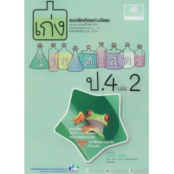 เก่งวิทยาศาสตร์ ป.4 เล่ม 2 +เฉลย