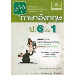 เก่งภาษาอังกฤษ ชั้นประถมศึกษาปีที่ 6 เล่ม 1 +เฉลย