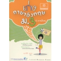 เก่งภาษาอังกฤษ พิชิตเกรด 4 มัธยมศึกษาปีที่ 3 +เฉลย