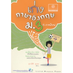 เก่งภาษาอังกฤษ พิชิตเกรด 4 มัธยมศึกษาปีที่ 3 +เฉลย