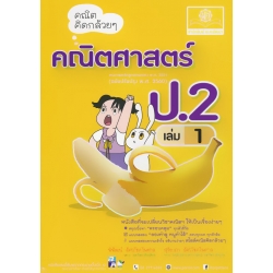 คณิตคิดกล้วย ๆ คณิตศาสตร์ ป.2 เล่ม 1