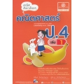 คณิตคิดกล้วย ๆ คณิตศาสตร์ ป.4 เล่ม 1