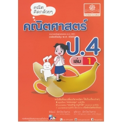 คณิตคิดกล้วย ๆ คณิตศาสตร์ ป.4 เล่ม 1