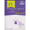 เก่งคณิตศาสตร์ 'พิชิตเกรด 4' ม.2 (พื้นฐาน) เล่ม 2 +เฉลย
